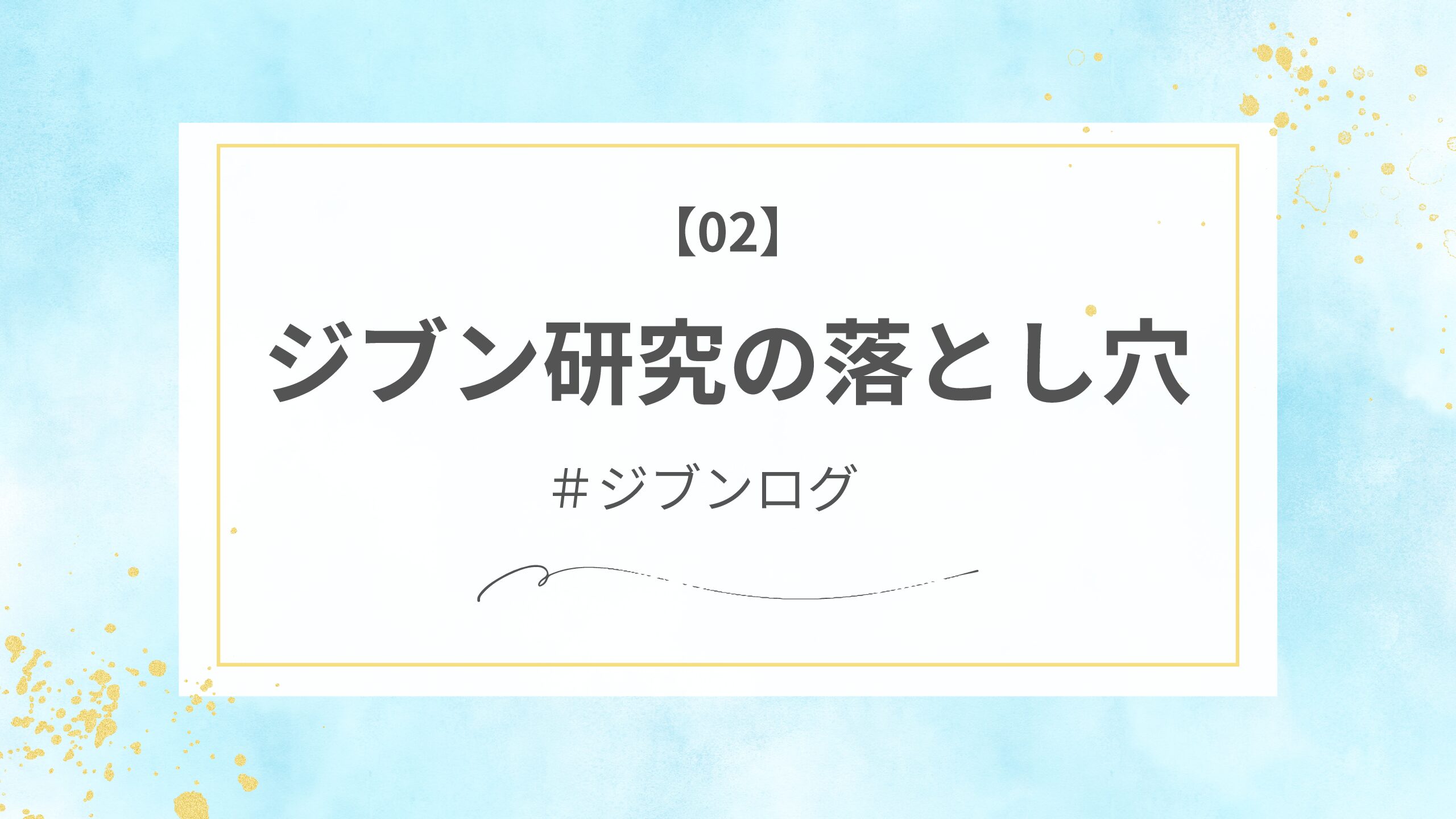 【ジブンログ02】ジブン研究の落とし穴