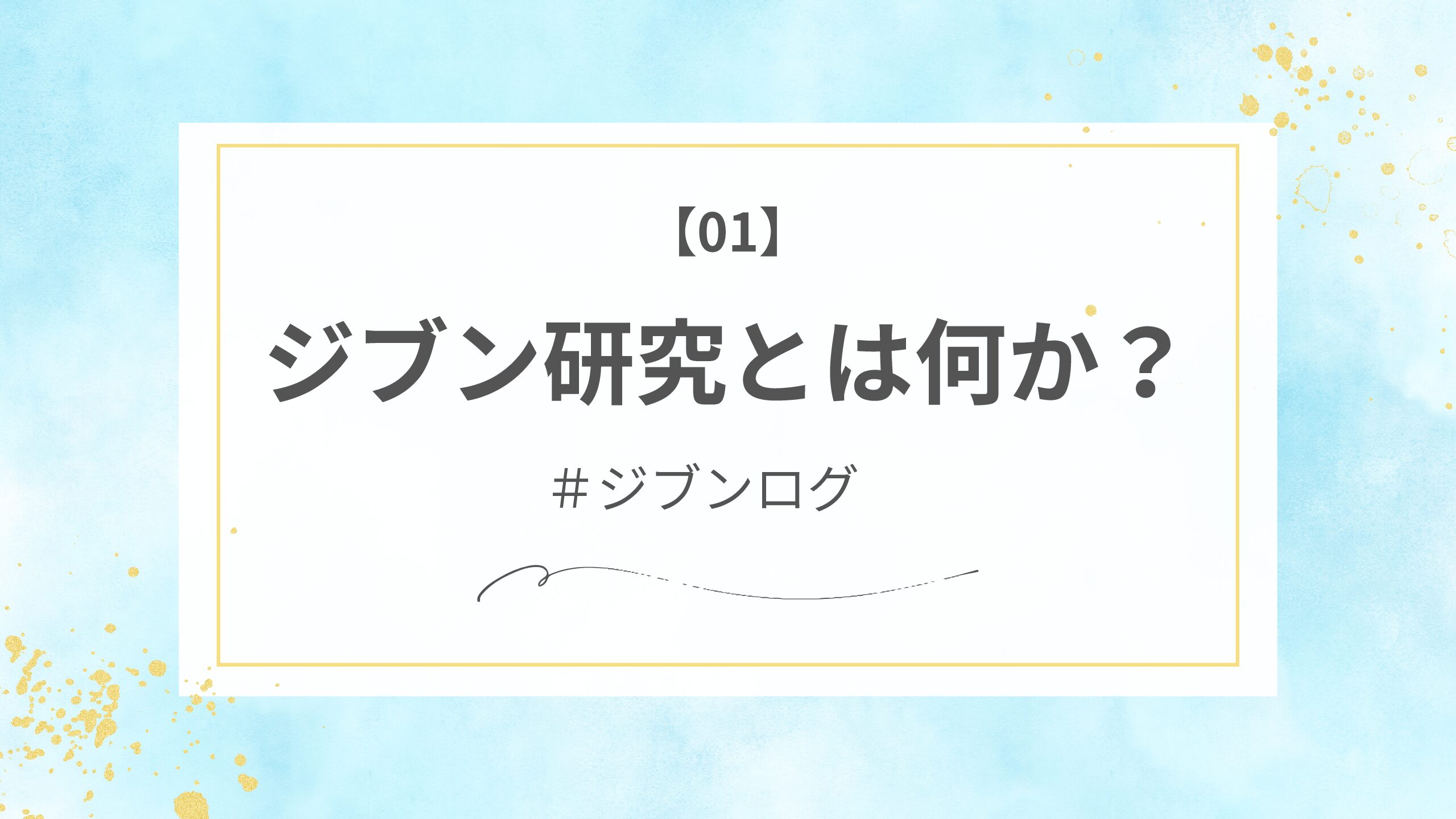 【ジブンログ01】ジブン研究とは何か？