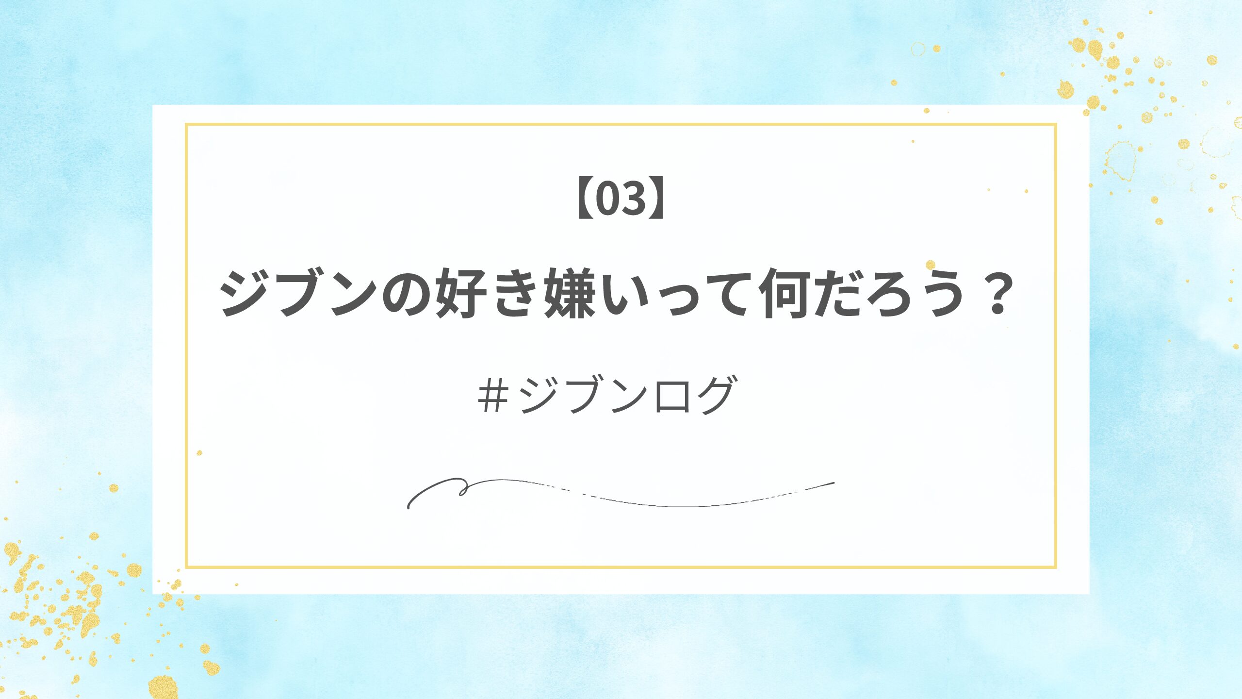 【ジブンログ03】ジブンの好き嫌いって何だろう？